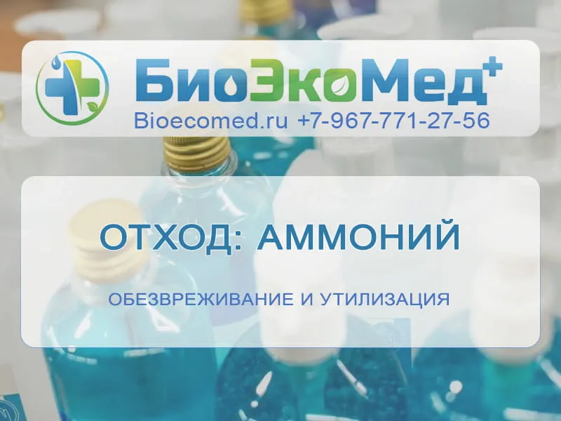 Отход: аммоний