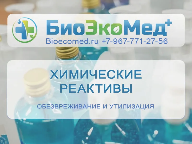 Химические реактивы