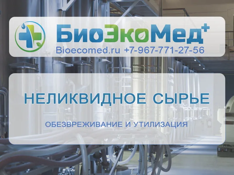 Неликвидное сырье