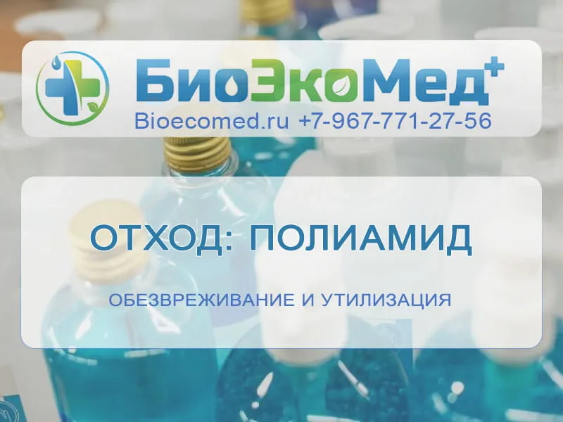 Отход: полиамид